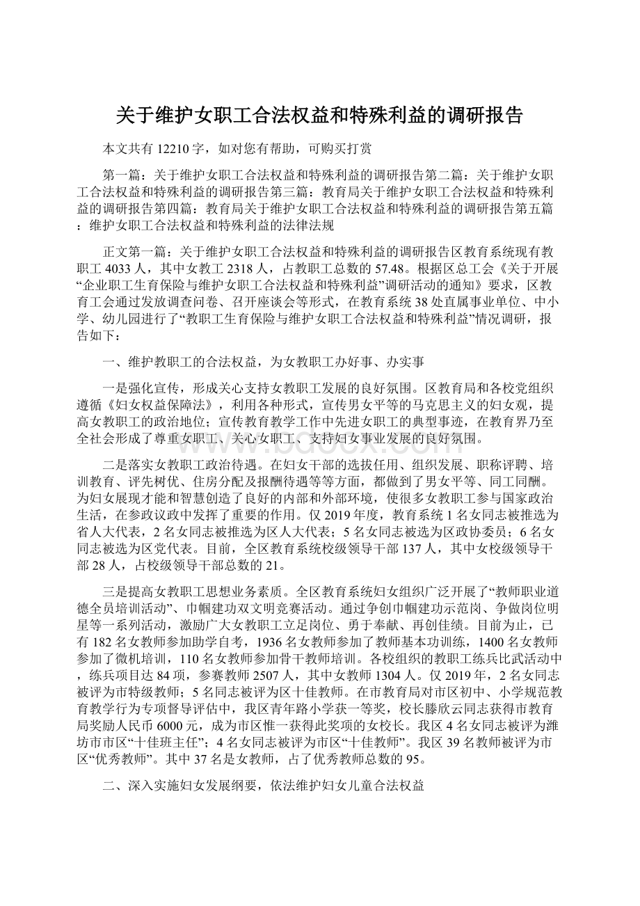 关于维护女职工合法权益和特殊利益的调研报告Word下载.docx