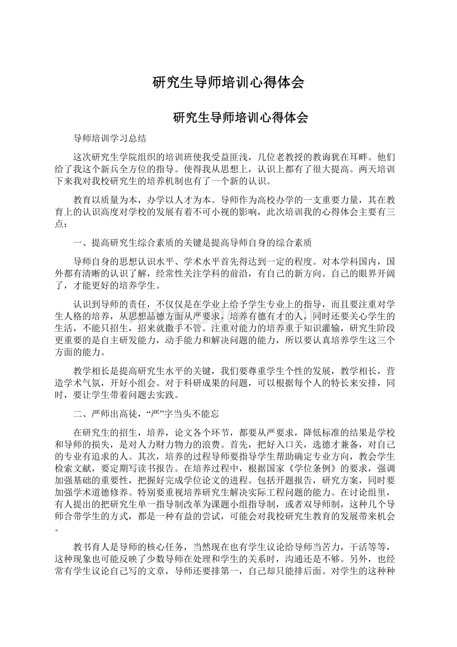 研究生导师培训心得体会Word文档格式.docx