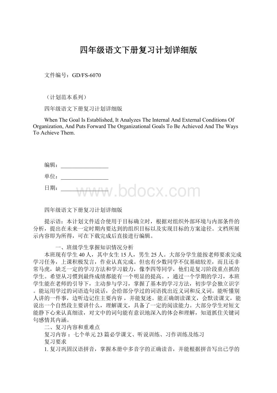 四年级语文下册复习计划详细版Word文档下载推荐.docx