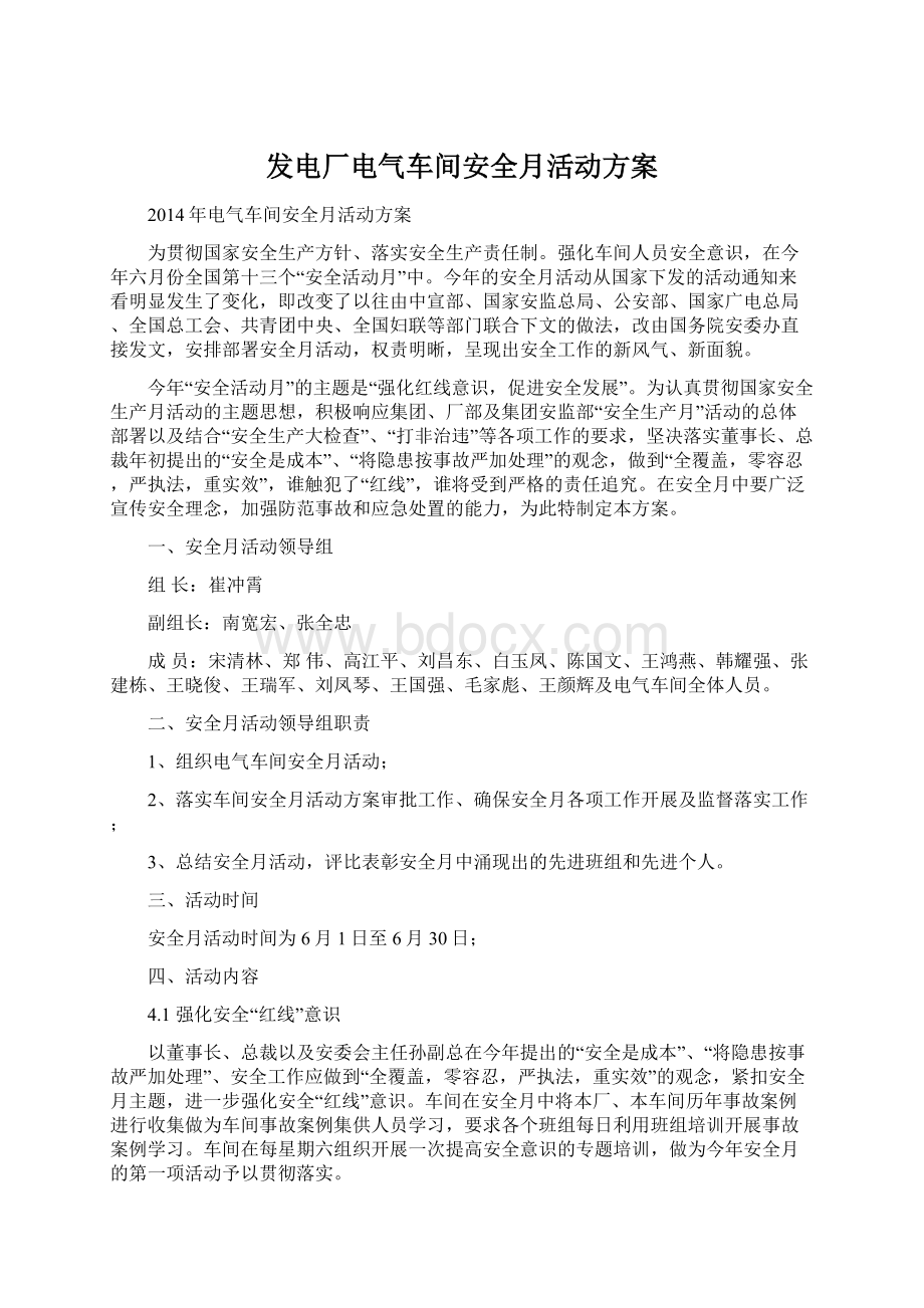 发电厂电气车间安全月活动方案.docx