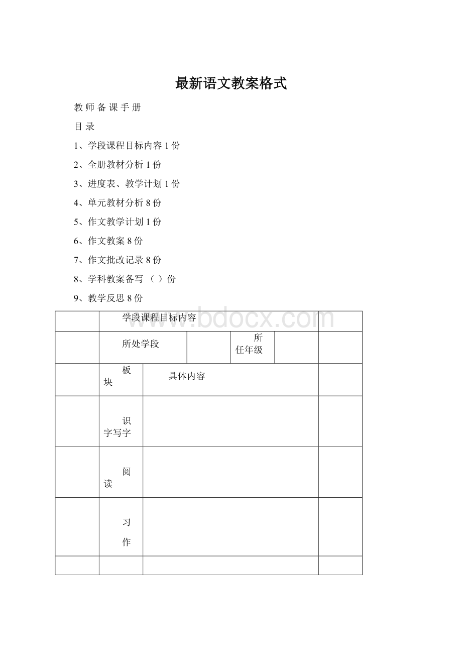 最新语文教案格式Word下载.docx