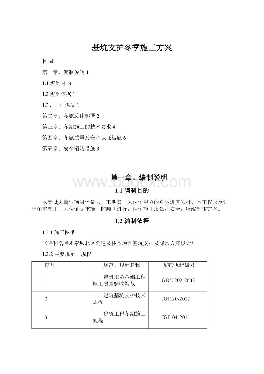 基坑支护冬季施工方案Word格式文档下载.docx