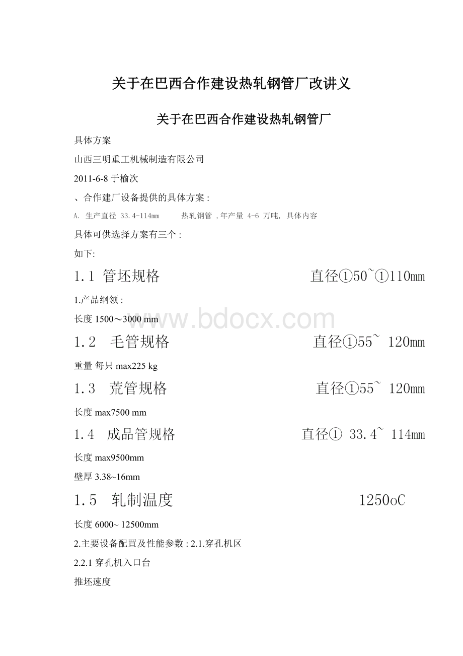 关于在巴西合作建设热轧钢管厂改讲义Word文档下载推荐.docx_第1页