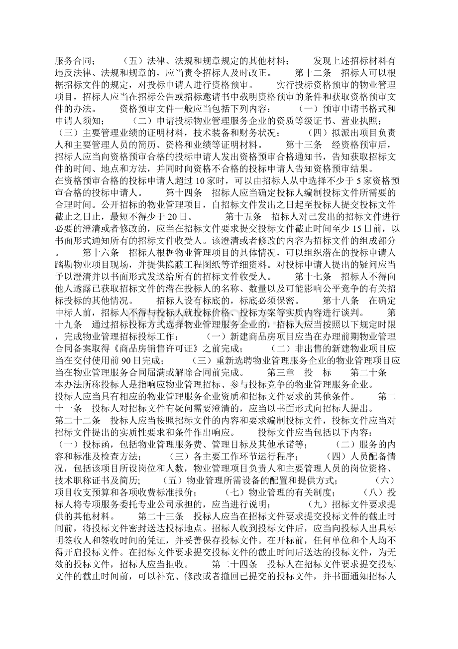 天津市物业管理招标投标管理办法Word文档格式.docx_第2页