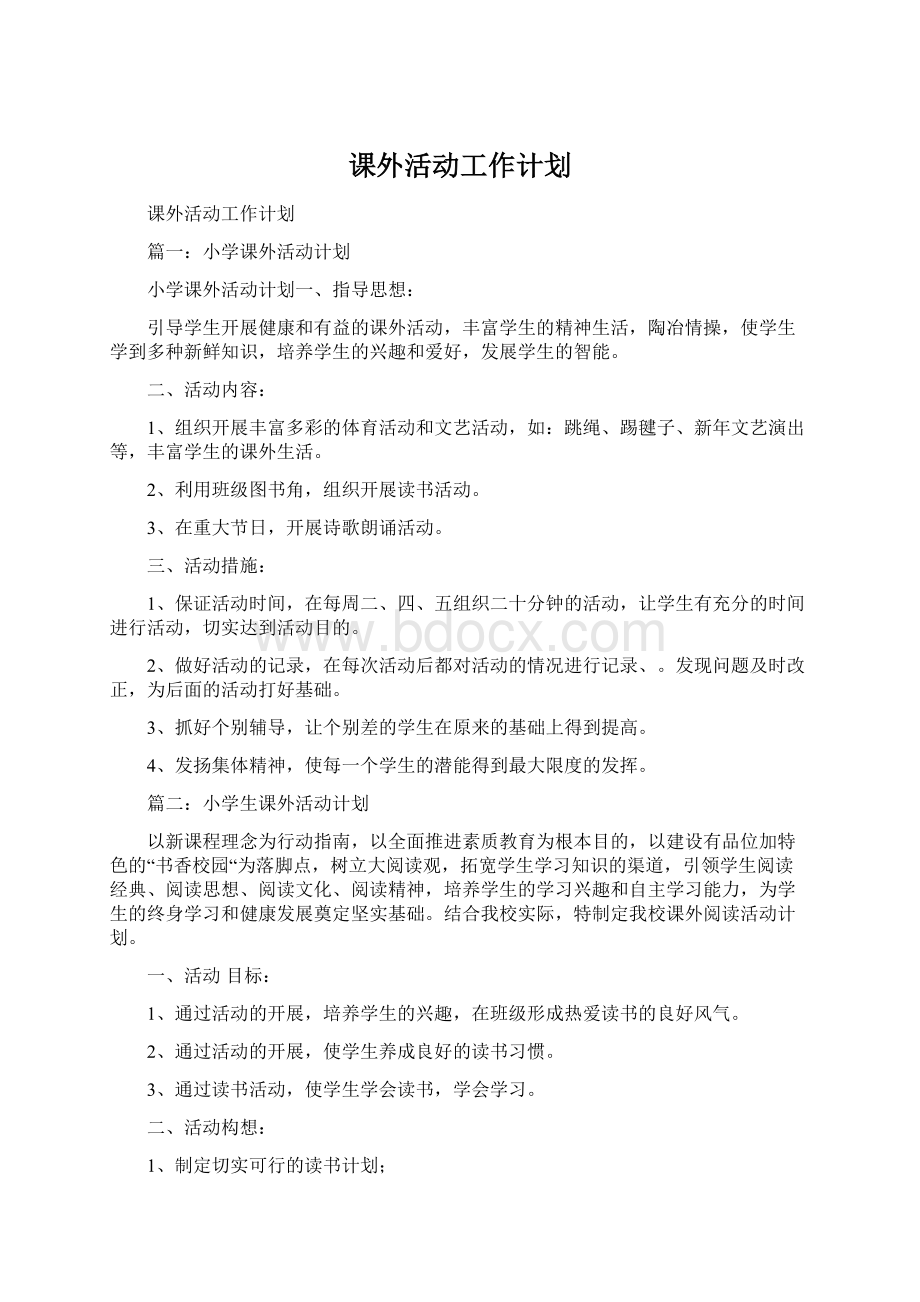 课外活动工作计划.docx_第1页