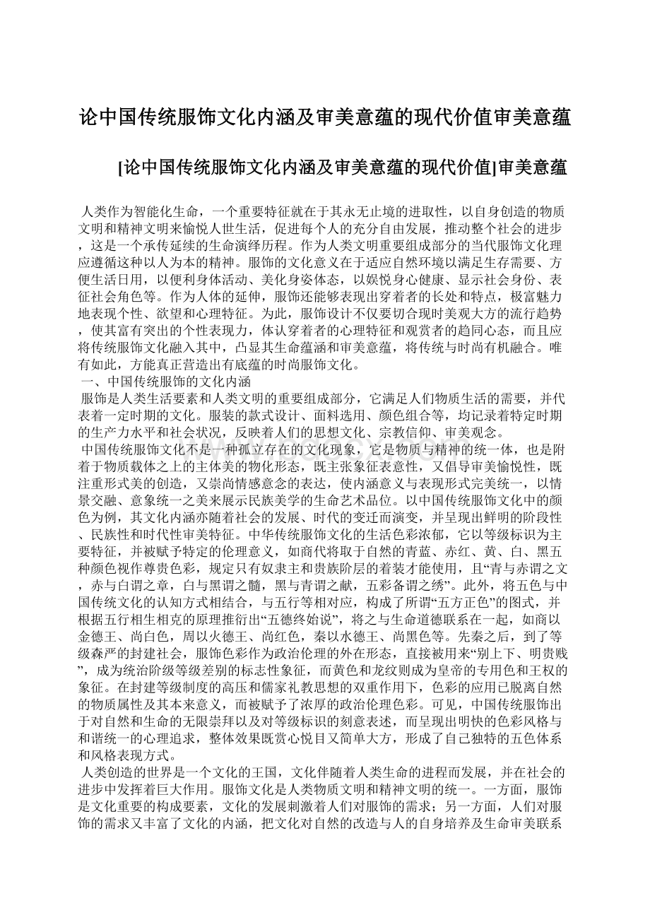 论中国传统服饰文化内涵及审美意蕴的现代价值审美意蕴.docx_第1页