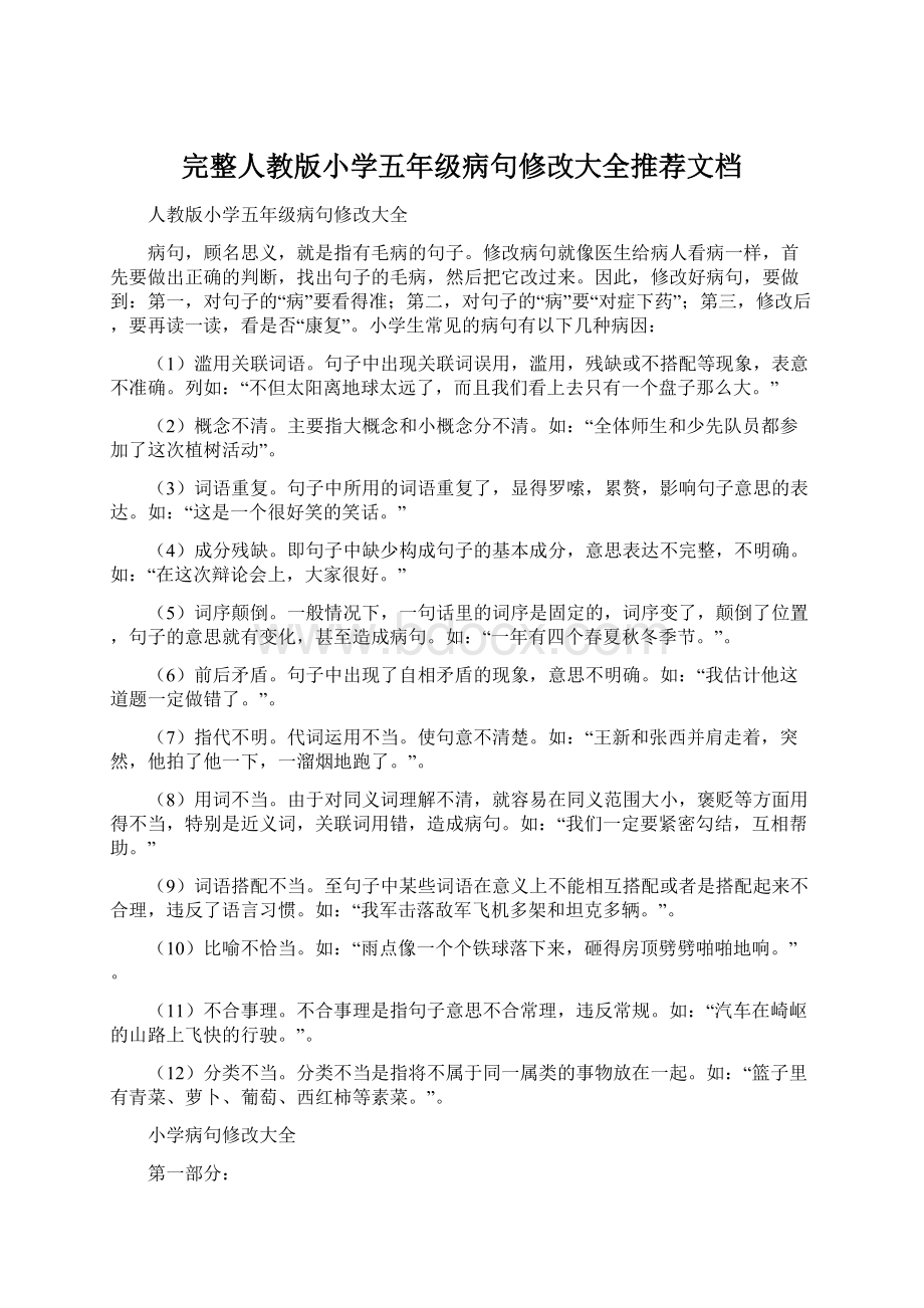 完整人教版小学五年级病句修改大全推荐文档Word下载.docx