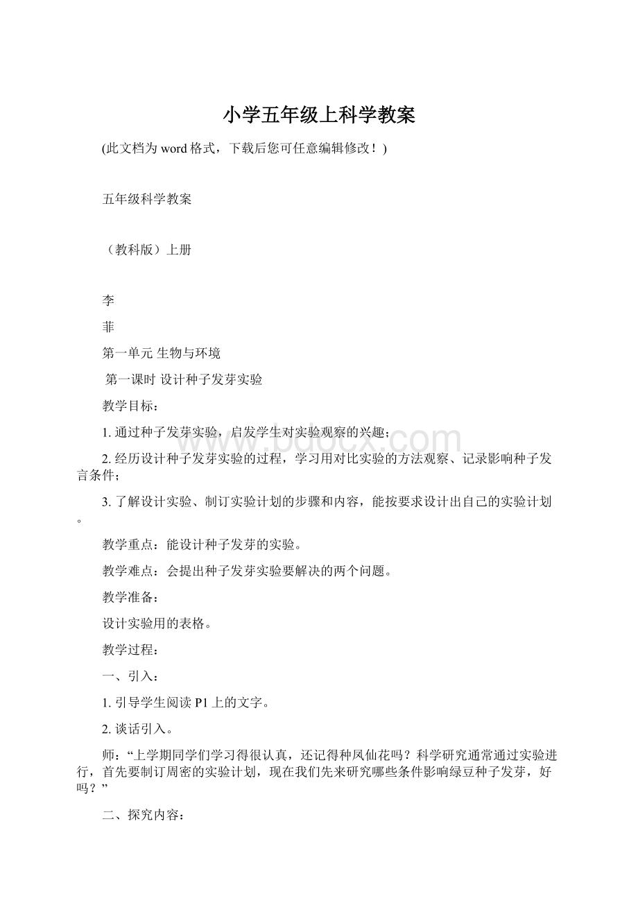 小学五年级上科学教案Word文档格式.docx_第1页