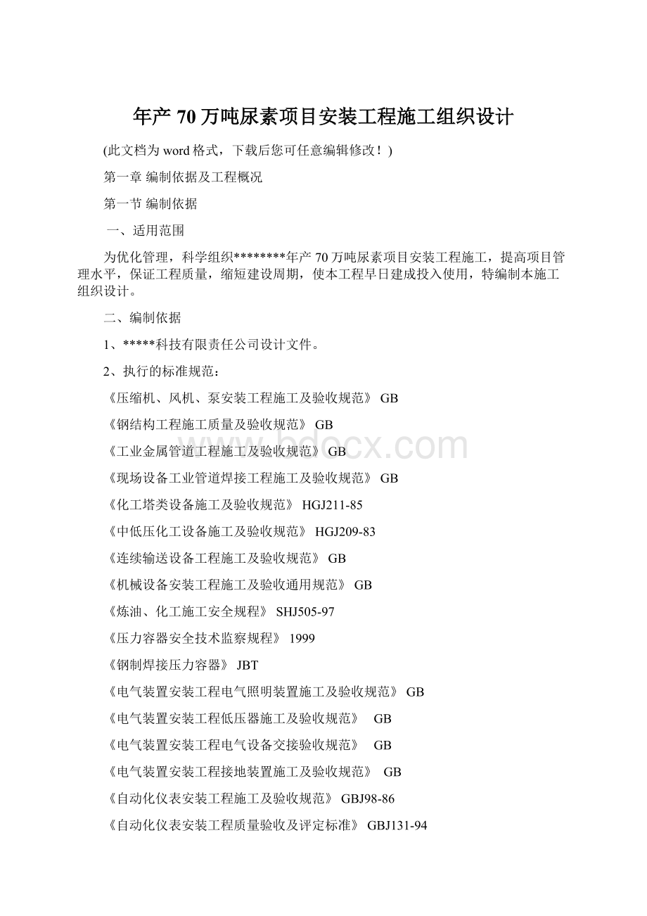 年产70万吨尿素项目安装工程施工组织设计Word格式文档下载.docx_第1页