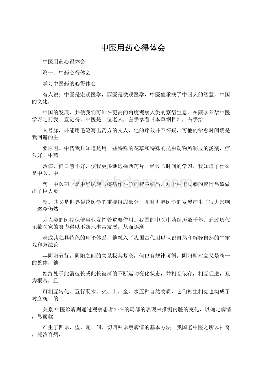 中医用药心得体会Word文档格式.docx_第1页