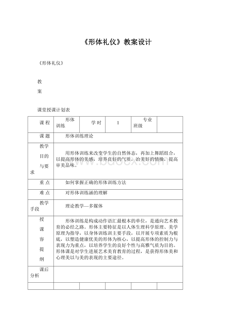 《形体礼仪》教案设计文档格式.docx