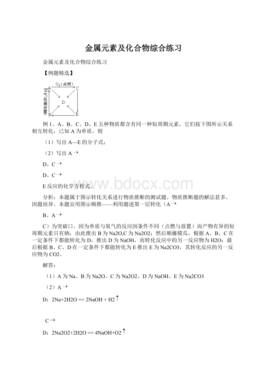 金属元素及化合物综合练习Word文档格式.docx_第1页