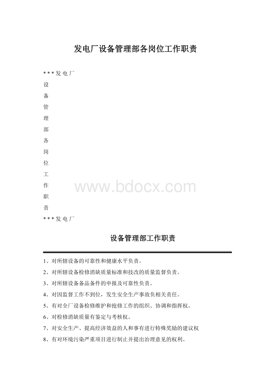 发电厂设备管理部各岗位工作职责Word格式.docx