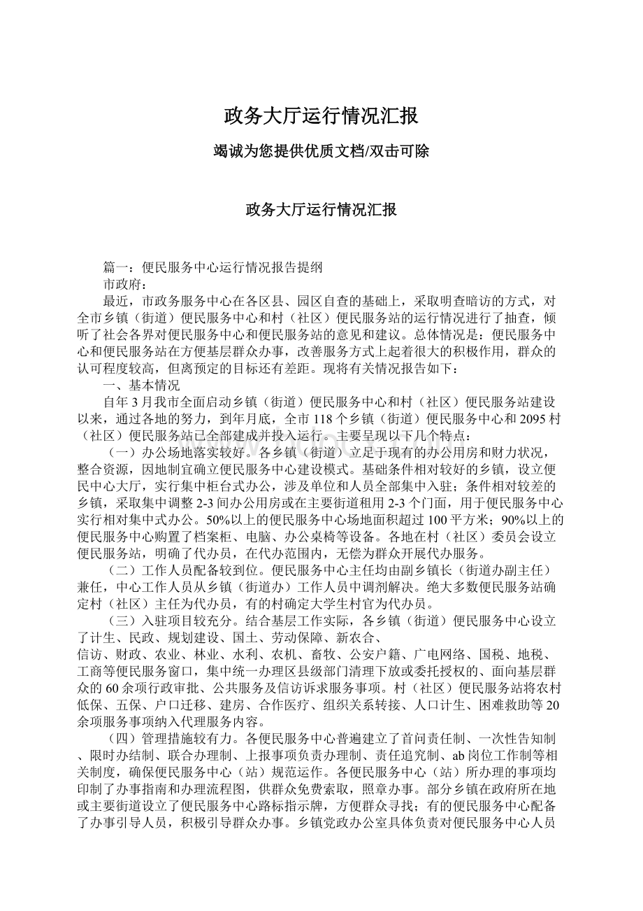 政务大厅运行情况汇报Word文档格式.docx