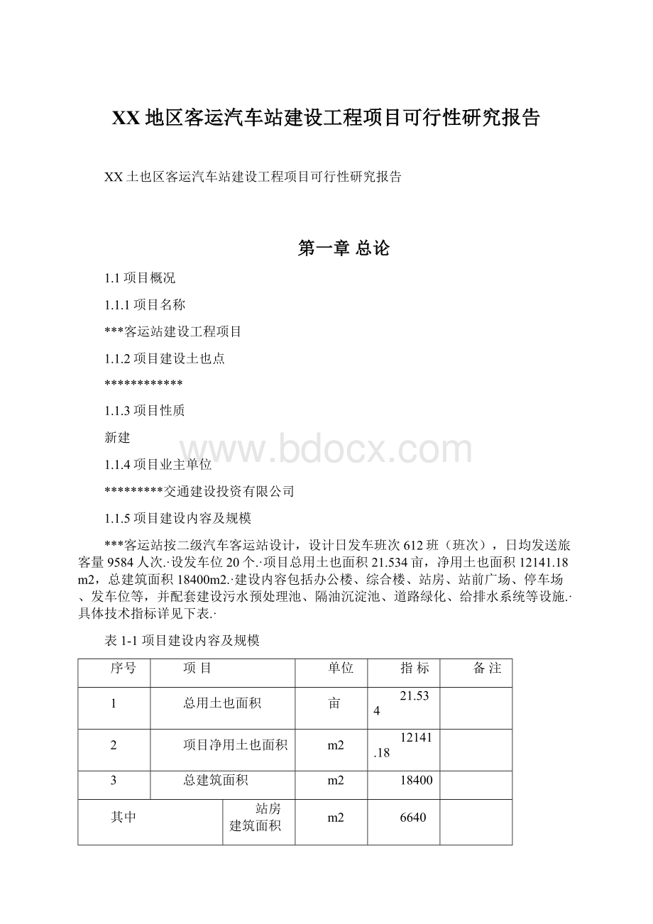 XX地区客运汽车站建设工程项目可行性研究报告.docx_第1页