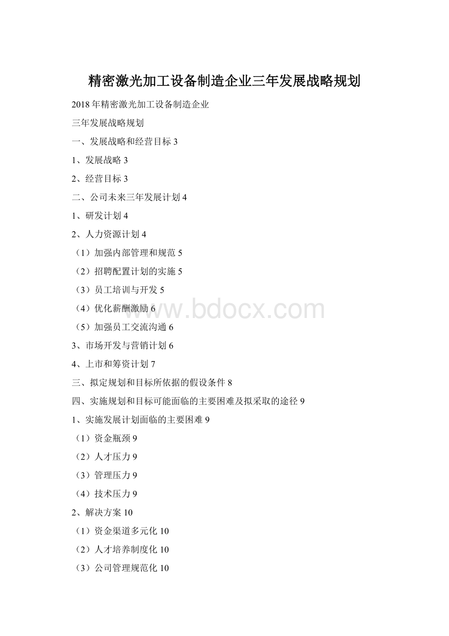 精密激光加工设备制造企业三年发展战略规划Word文档格式.docx_第1页