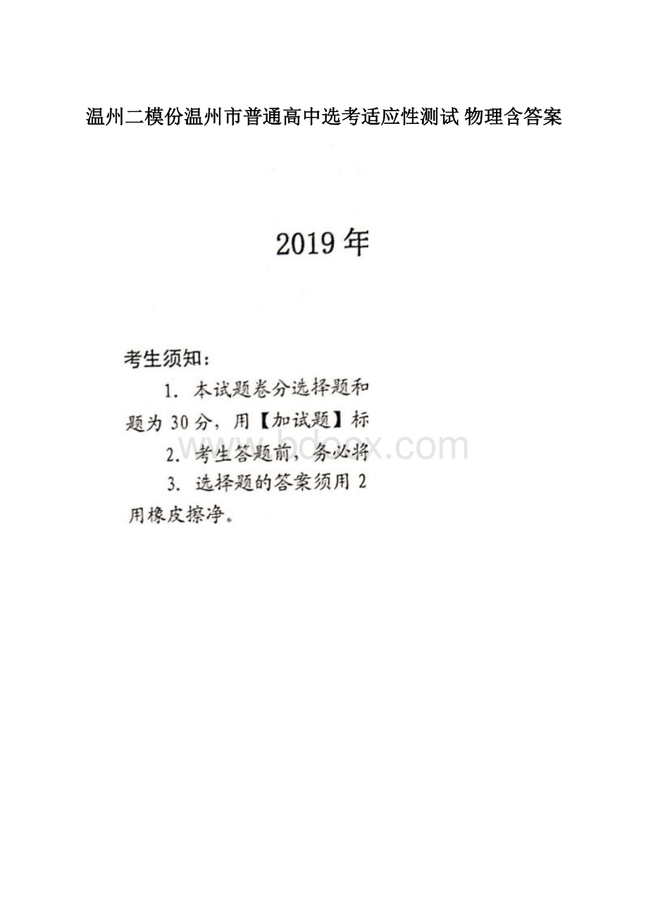 温州二模份温州市普通高中选考适应性测试 物理含答案.docx