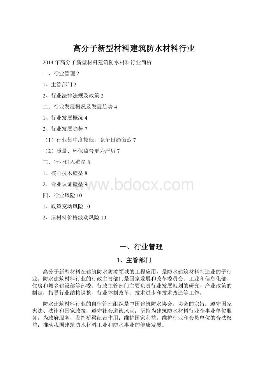 高分子新型材料建筑防水材料行业.docx