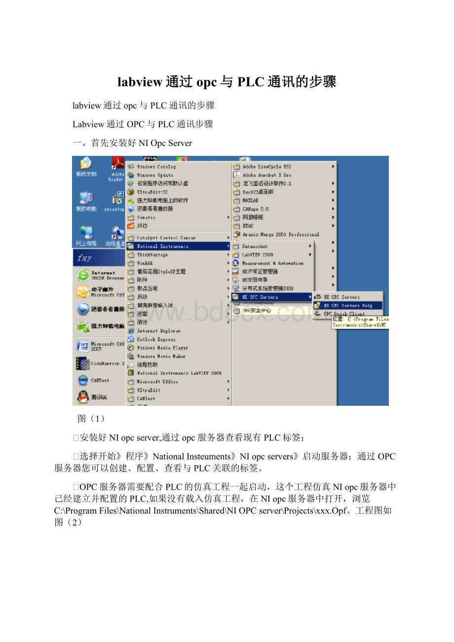 labview通过opc与PLC通讯的步骤Word文件下载.docx_第1页