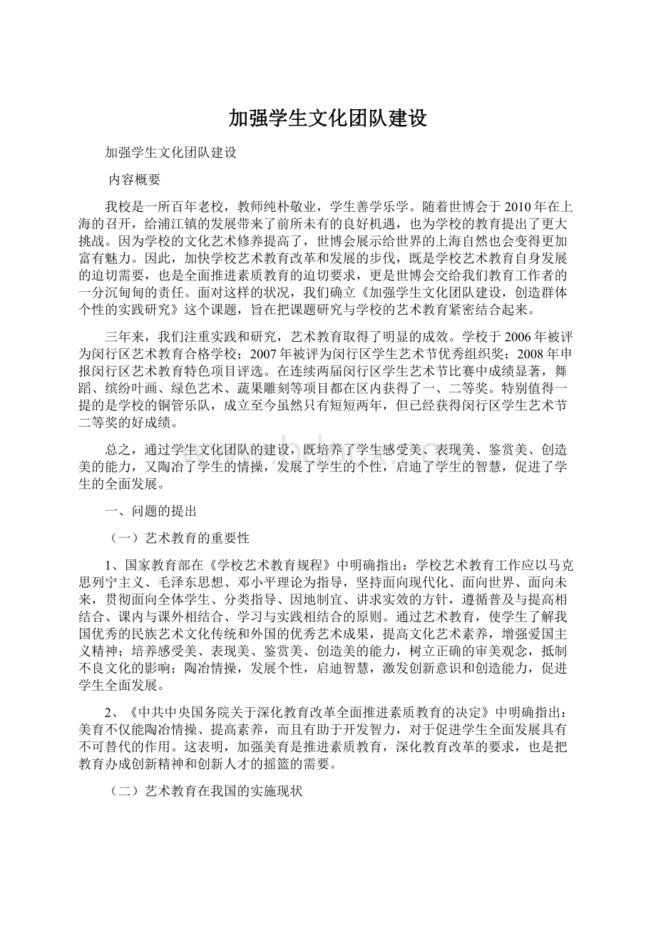 加强学生文化团队建设文档格式.docx_第1页