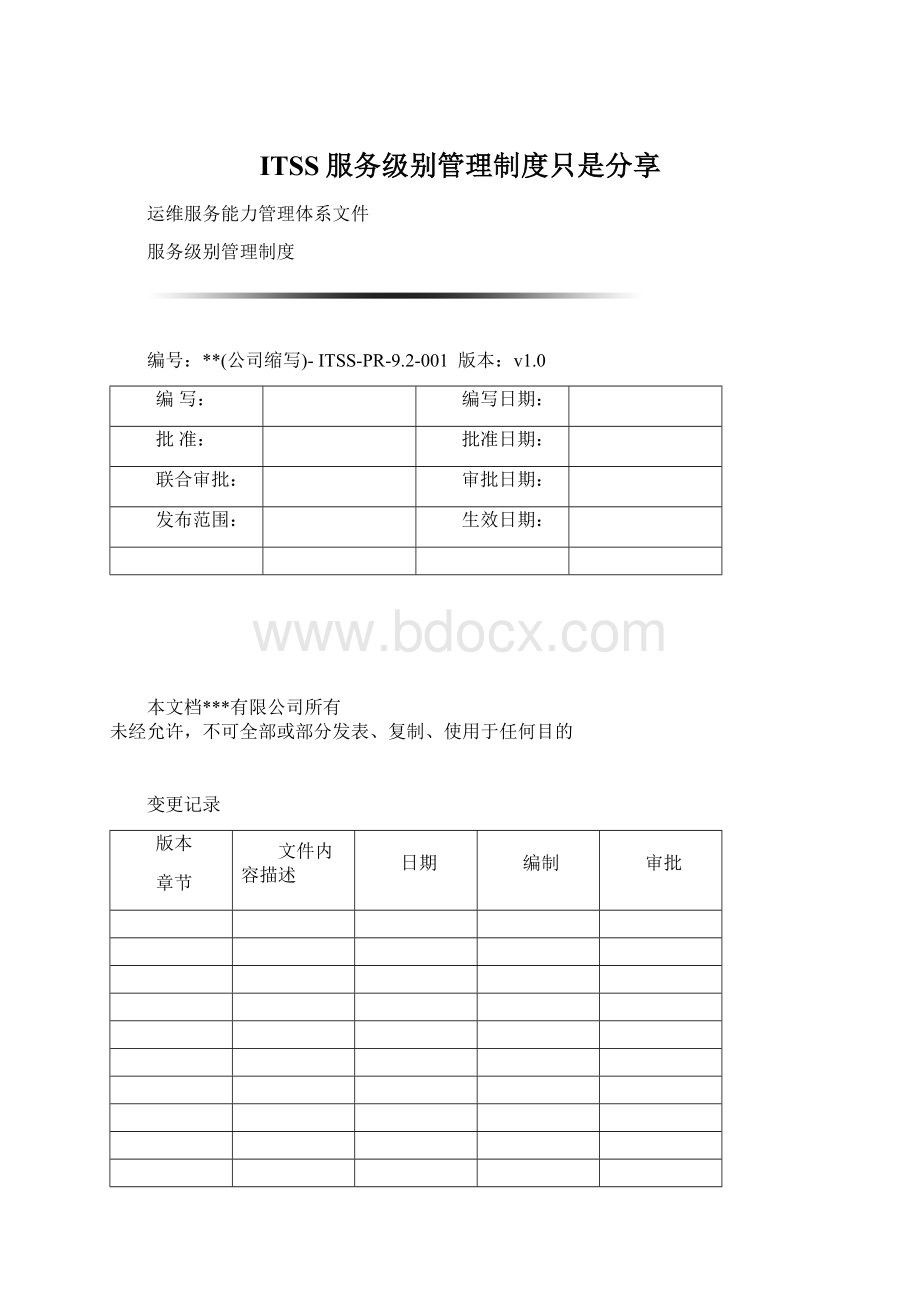 ITSS服务级别管理制度只是分享.docx