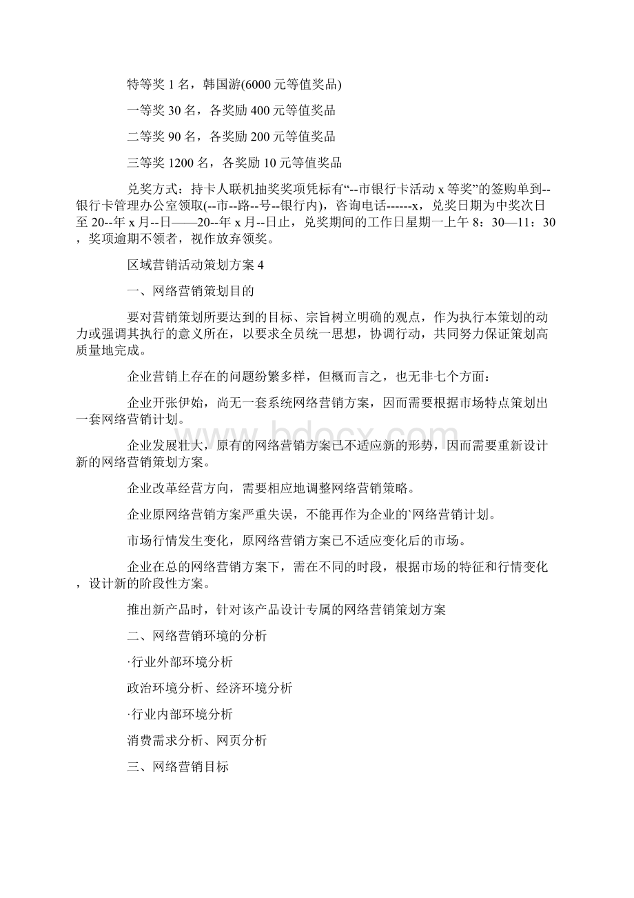 区域营销活动策划方案Word文件下载.docx_第3页