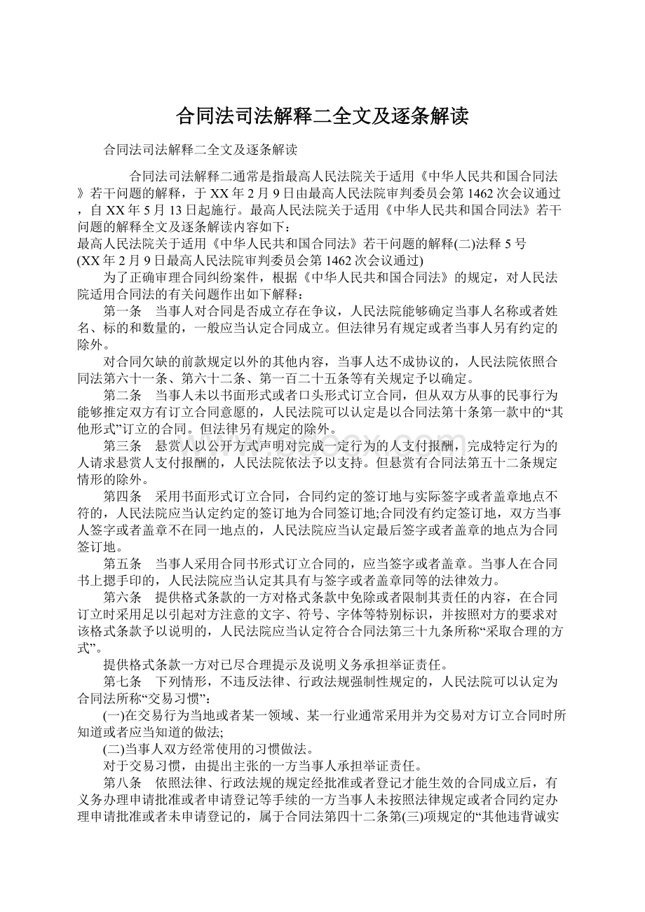 合同法司法解释二全文及逐条解读文档格式.docx_第1页