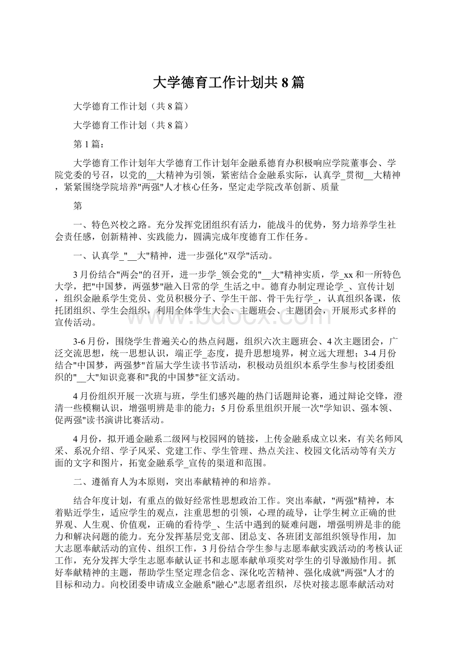 大学德育工作计划共8篇.docx_第1页