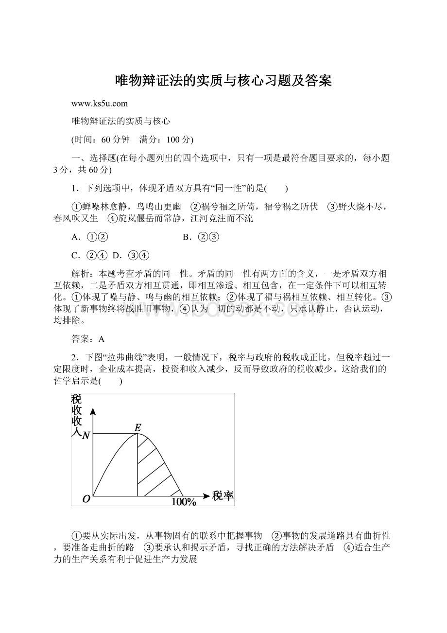 唯物辩证法的实质与核心习题及答案Word格式.docx