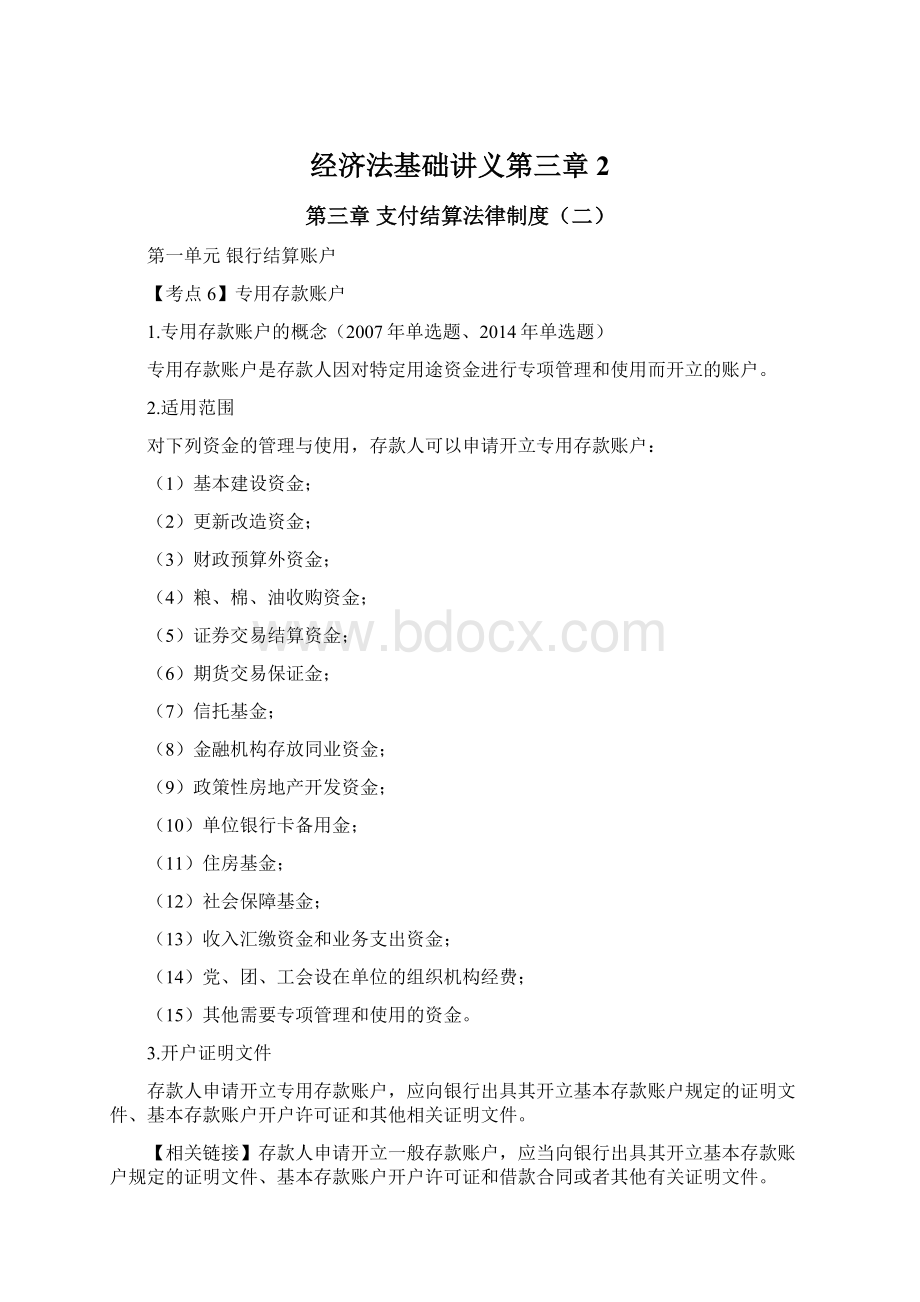 经济法基础讲义第三章2Word文档下载推荐.docx_第1页