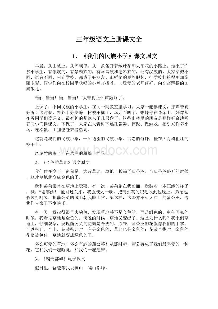 三年级语文上册课文全Word文档格式.docx