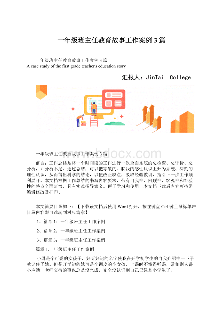 一年级班主任教育故事工作案例3篇.docx