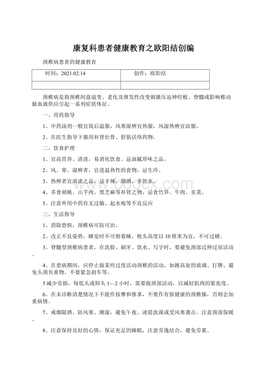 康复科患者健康教育之欧阳结创编.docx_第1页