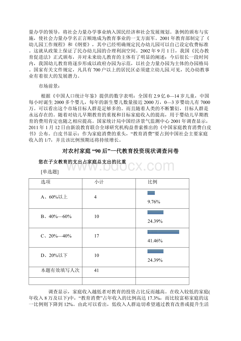 开办红黄蓝幼儿早教机构项目可行性论证报告Word文档下载推荐.docx_第3页