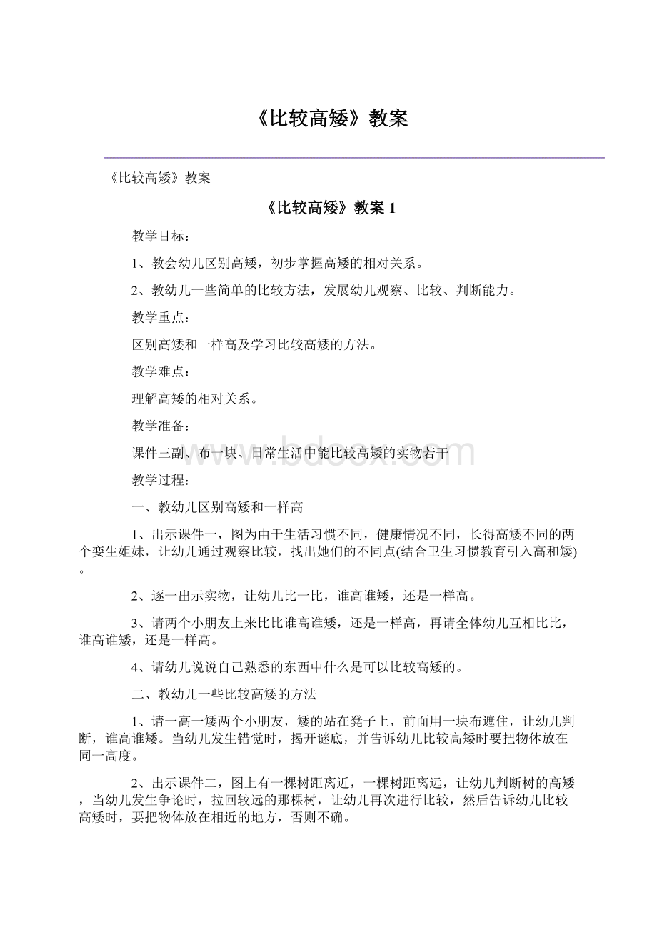 《比较高矮》教案.docx_第1页