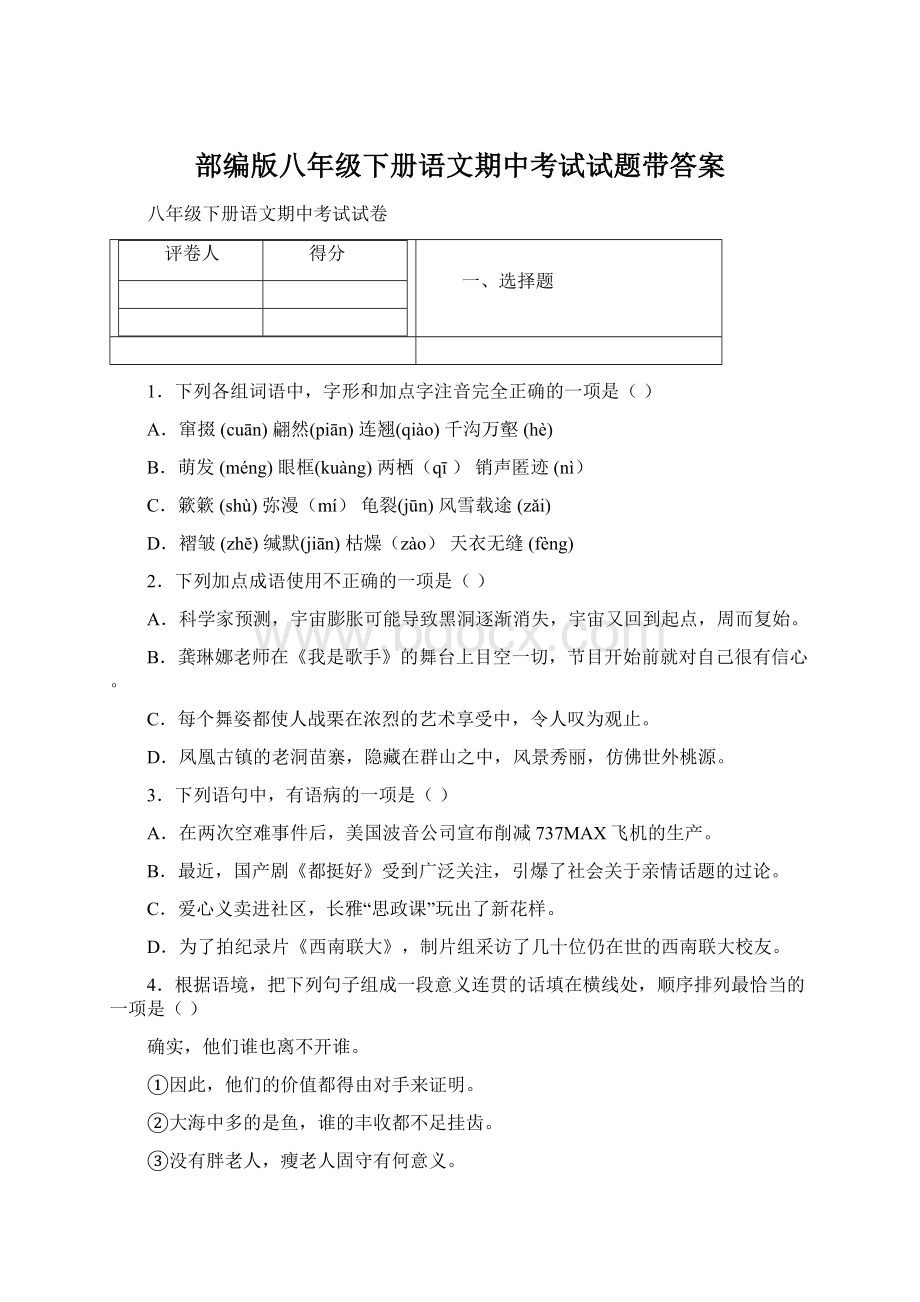 部编版八年级下册语文期中考试试题带答案.docx