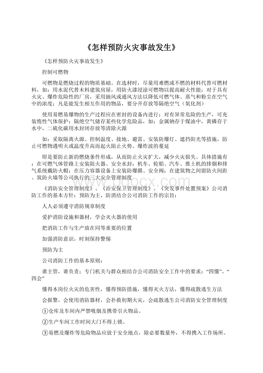 《怎样预防火灾事故发生》Word格式文档下载.docx_第1页