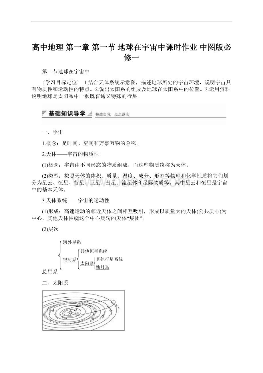 高中地理 第一章 第一节 地球在宇宙中课时作业 中图版必修一Word文档下载推荐.docx_第1页