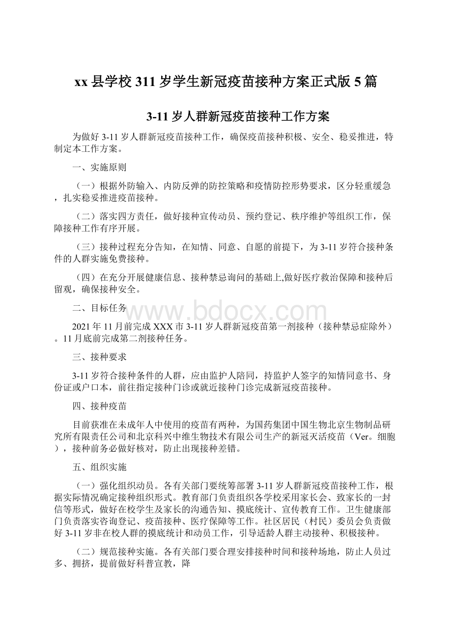 xx县学校311岁学生新冠疫苗接种方案正式版5篇.docx