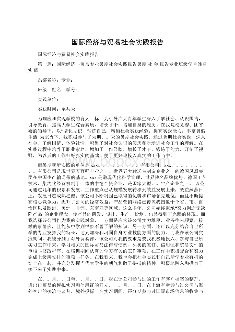 国际经济与贸易社会实践报告Word格式.docx