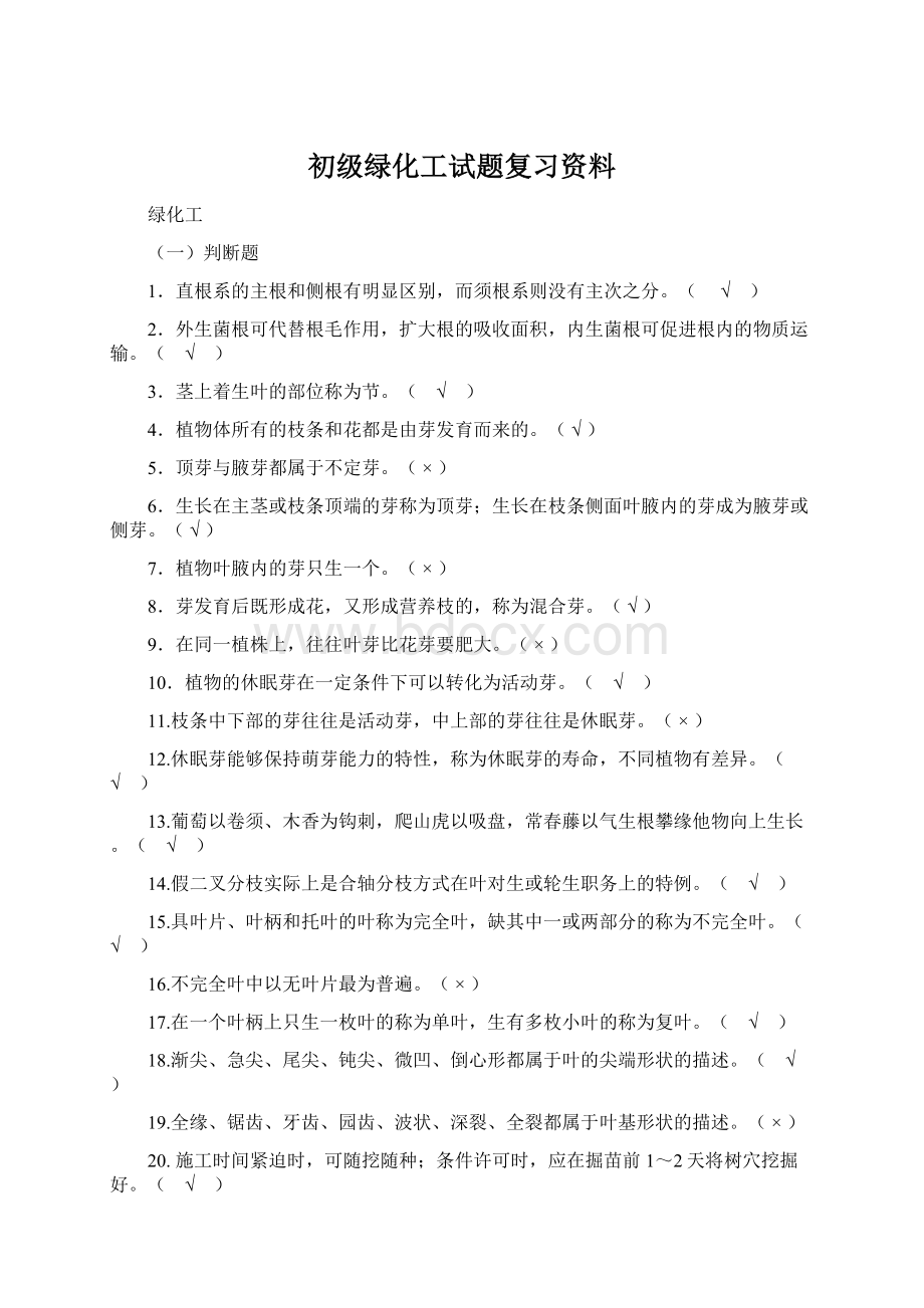 初级绿化工试题复习资料Word格式.docx