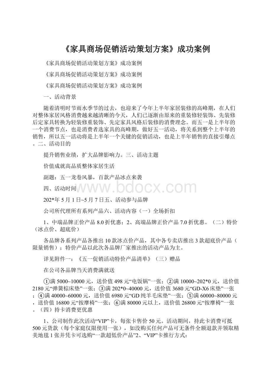 《家具商场促销活动策划方案》成功案例Word文档下载推荐.docx_第1页