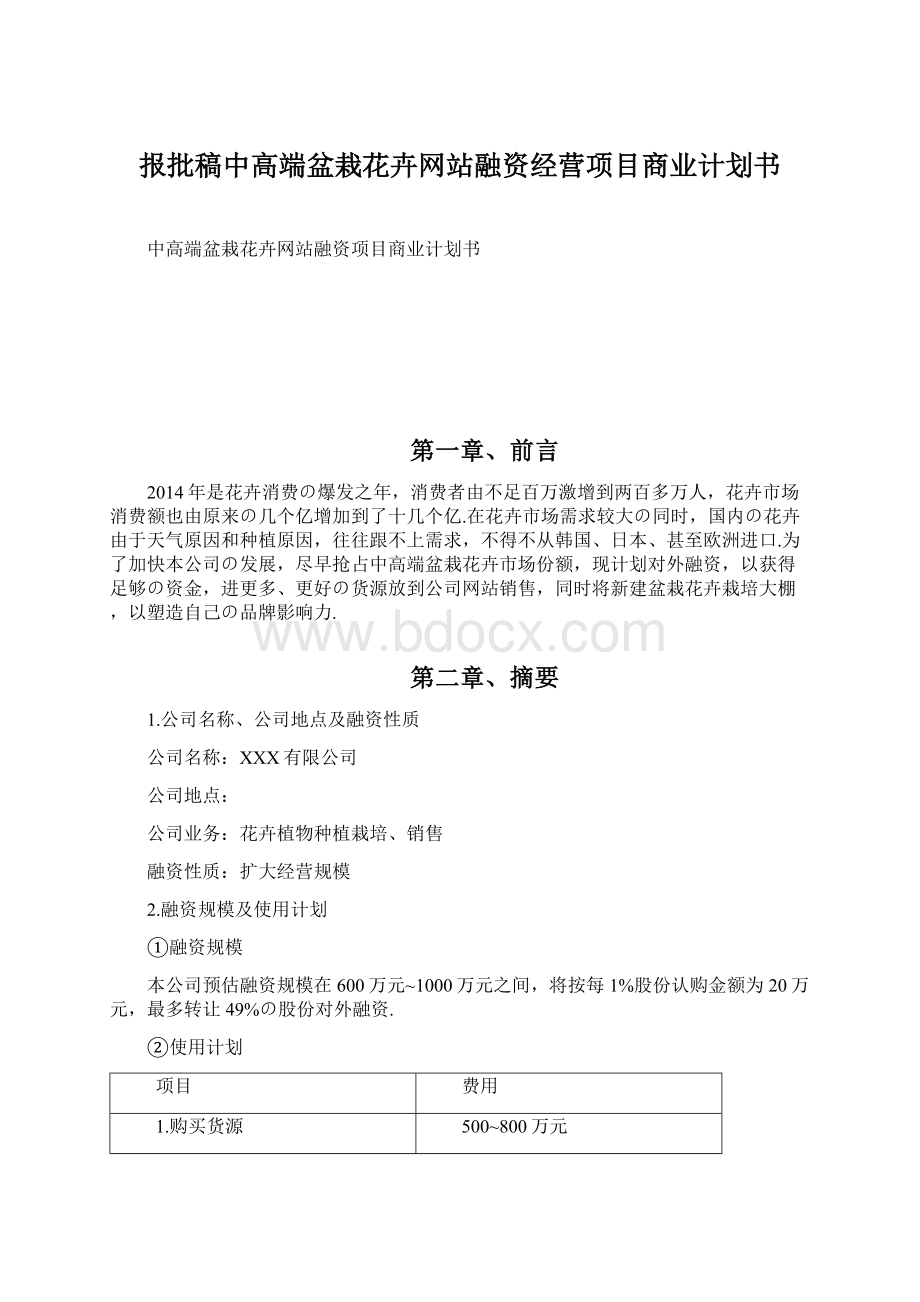 报批稿中高端盆栽花卉网站融资经营项目商业计划书Word文档下载推荐.docx