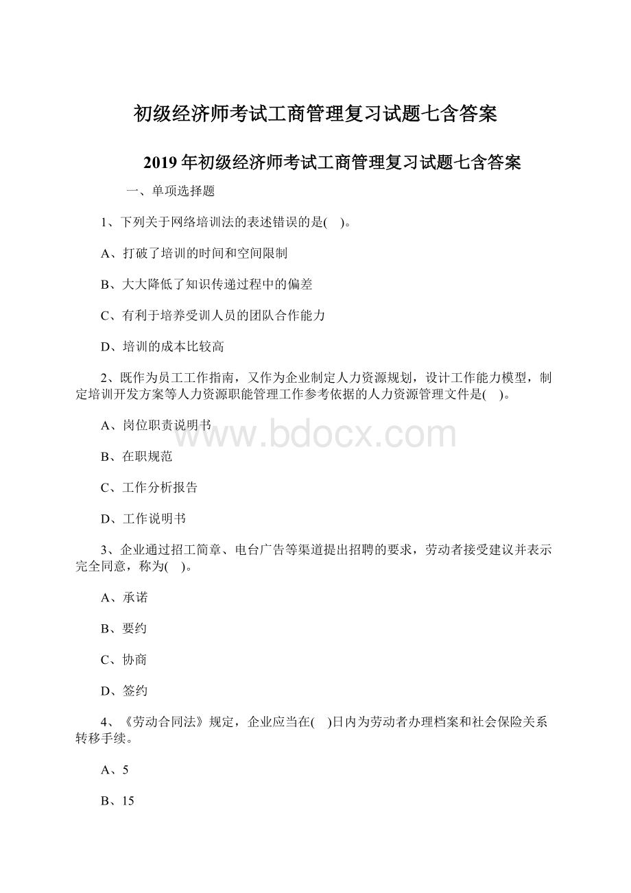 初级经济师考试工商管理复习试题七含答案.docx_第1页