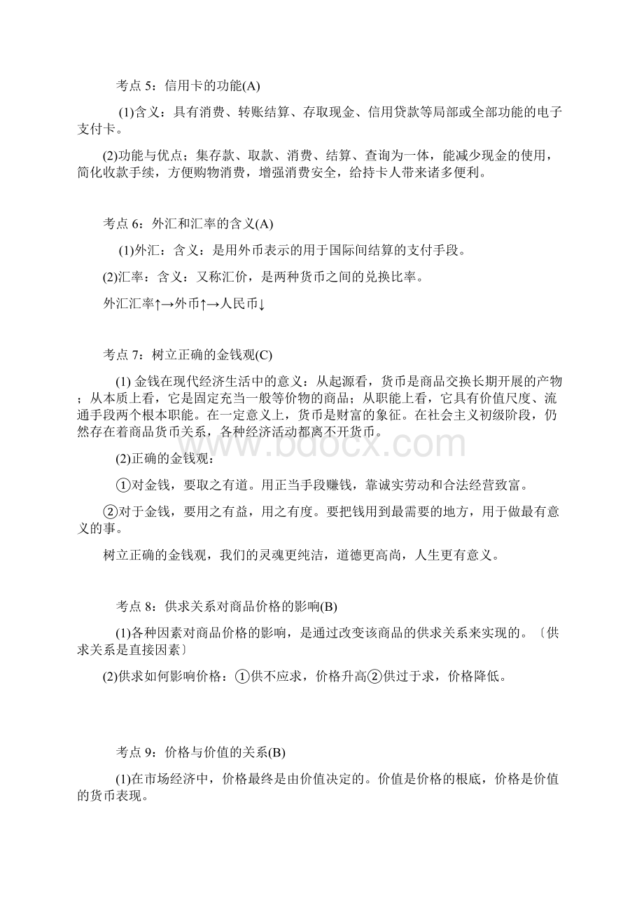 高中政治学业水平测试知识点汇总文档格式.docx_第2页