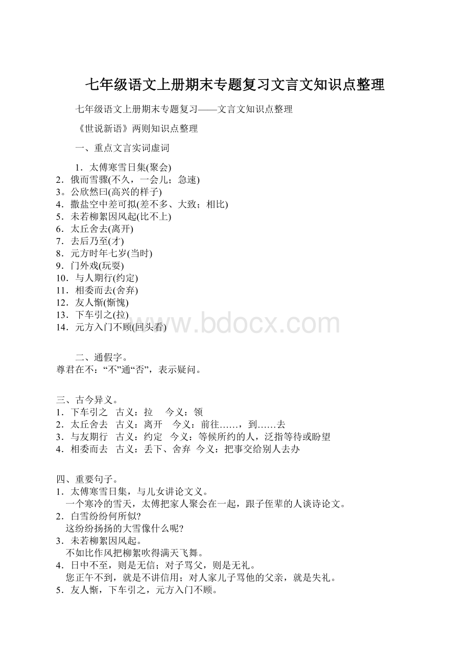 七年级语文上册期末专题复习文言文知识点整理Word文档格式.docx_第1页