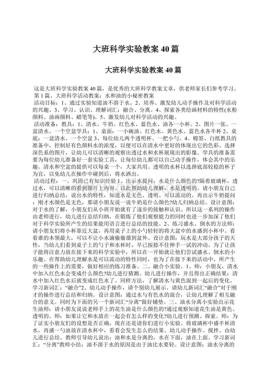 大班科学实验教案40篇Word文档格式.docx