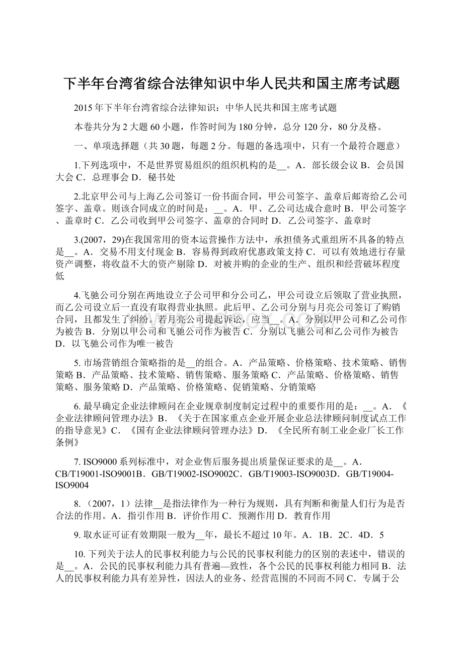 下半年台湾省综合法律知识中华人民共和国主席考试题Word格式文档下载.docx