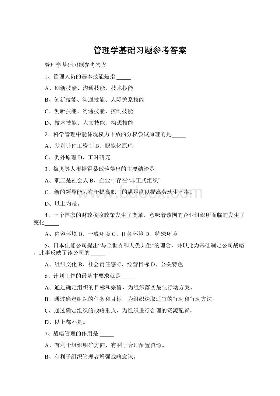 管理学基础习题参考答案.docx