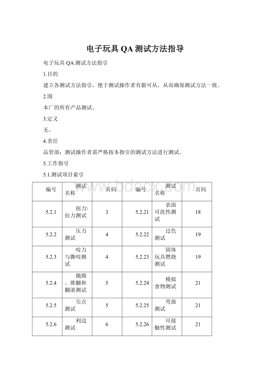 电子玩具QA测试方法指导Word文件下载.docx